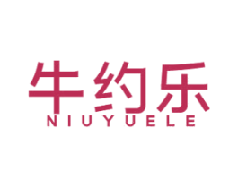 牛约乐