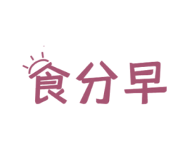 食分早