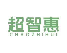 超智惠