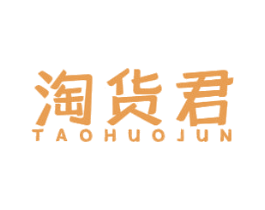 淘货君