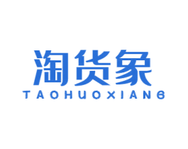 淘货象