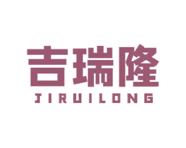吉瑞隆 第35类广告贸易商标转让 注册号51119541