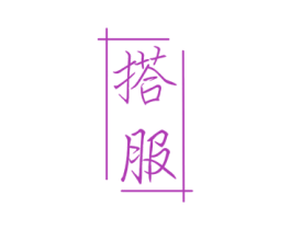 搭服 第35类广告贸易商标转让 注册号46095419