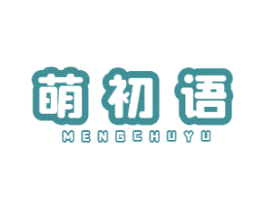 萌初语