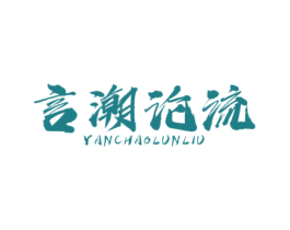 言潮论流