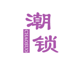 潮锁