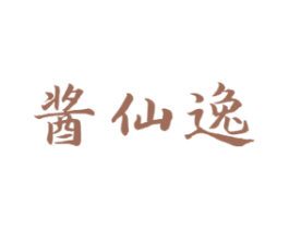 酱仙逸
