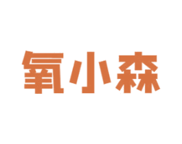 氧小森