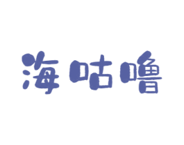 海咕噜