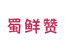 蜀鲜赞