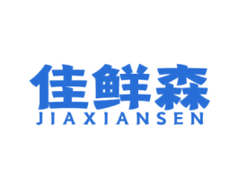 佳鲜森
