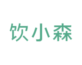 饮小森