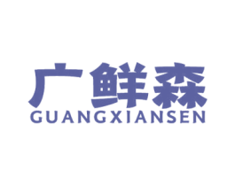 广鲜森