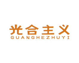 光合主义