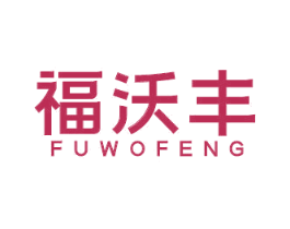 福沃丰