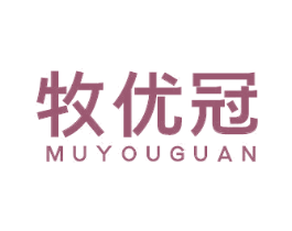 牧优冠