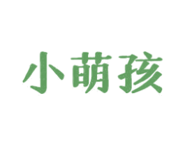 小萌孩