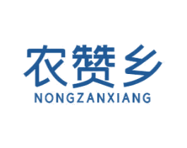农赞乡