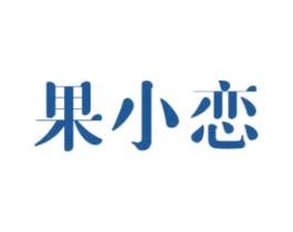 果小恋