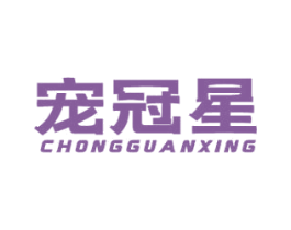 宠冠星