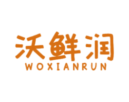 沃鲜润