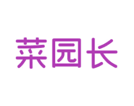 菜园长