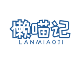懒喵记