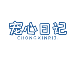 宠心日记