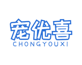 宠优喜 第31类水果花木商标转让 注册号51486799