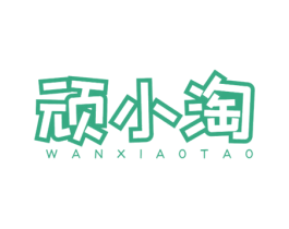 顽小淘