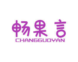 畅果言