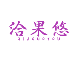 洽果悠