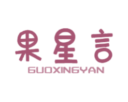 果星言