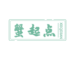 蟹起点