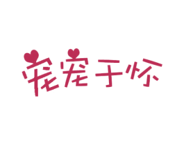 宠宠于怀