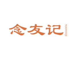 念友记