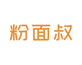 粉面叔