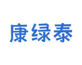 康绿泰