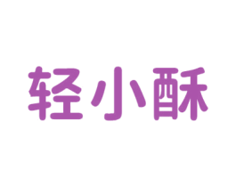 轻小酥 第30类小食配料商标转让 注册号59851317