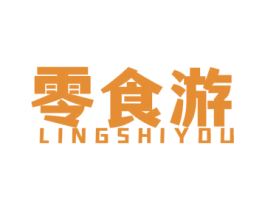 零食游