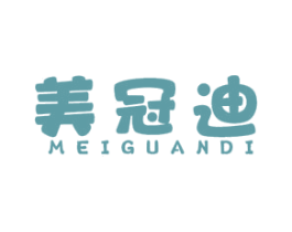 美冠迪 第30类小食配料商标转让 注册号58610327