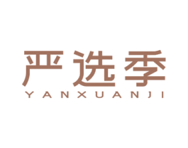 严选季