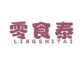 零食泰 第30类小食配料商标转让 注册号58607823