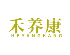 禾养康