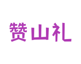 赞山礼