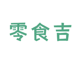 零食吉