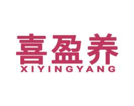 喜盈养