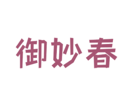 御妙春