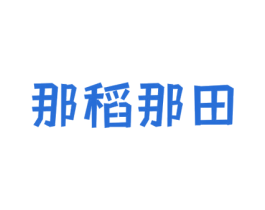 那稻那田