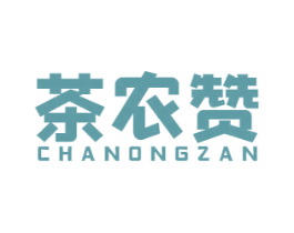 茶农赞 第30类小食配料商标转让 注册号57297745